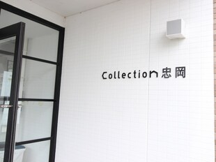 Ｃｏｌｌｅｃｔｉｏｎ忠岡の物件外観写真